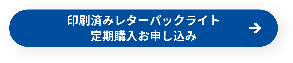 印刷済みレターパックライト定期注文お申し込み