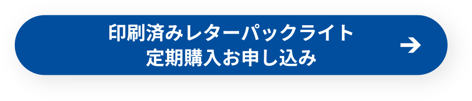 印刷済みレターパックライト定期注文お申し込み