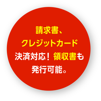 請求書、クレジットカード決済対応! 領収書も発行可能。