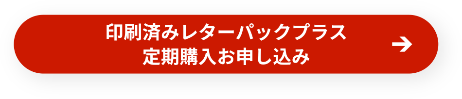 印刷済みレターパックプラス定期注文お申し込み