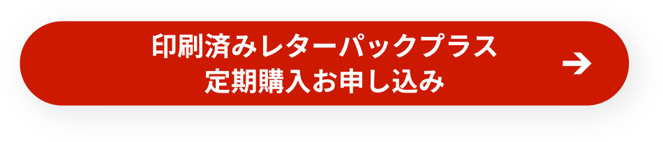 印刷済みレターパックプラス定期注文お申し込み