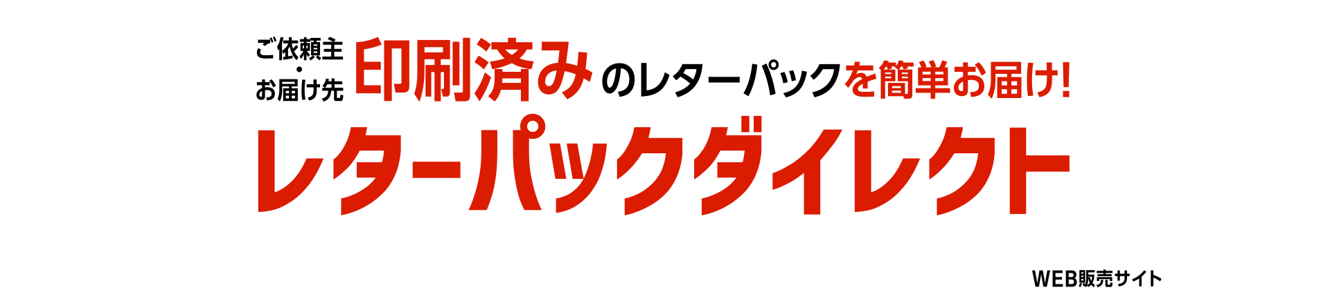 ご依頼主・お届け先印字・印刷済みのレターパックを簡単お届け!