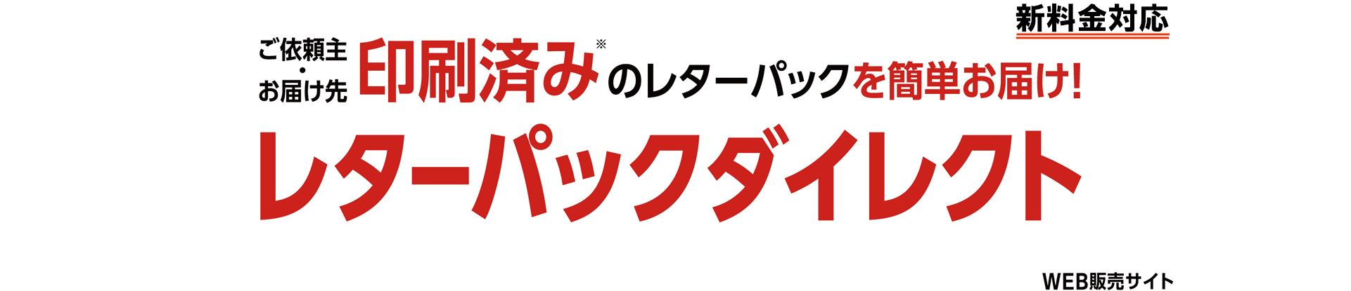 ご依頼主・お届け先印字・印刷済みのレターパックを簡単お届け！