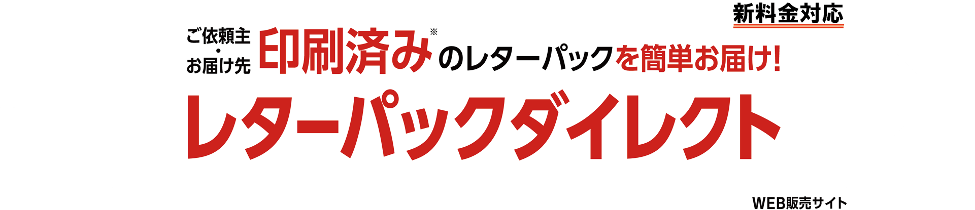 ご依頼主・お届け先印字・印刷済みのレターパックを簡単お届け！