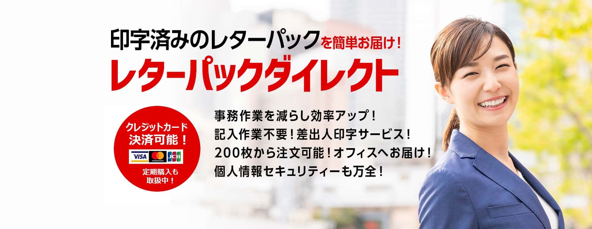 レターパックダイレクト
