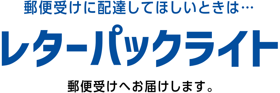 便受けに配達してほしいときは…レターパックライト｜郵便受けへお届けします。