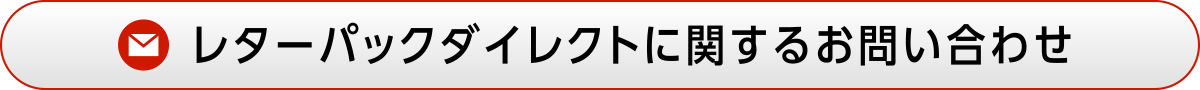 レターパックダイレクトに関するお問い合わせ