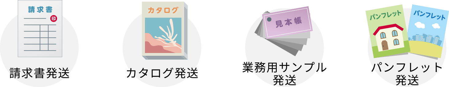 請求書発送｜カタログ発送｜業務用サンプル発送｜パンフレット発送