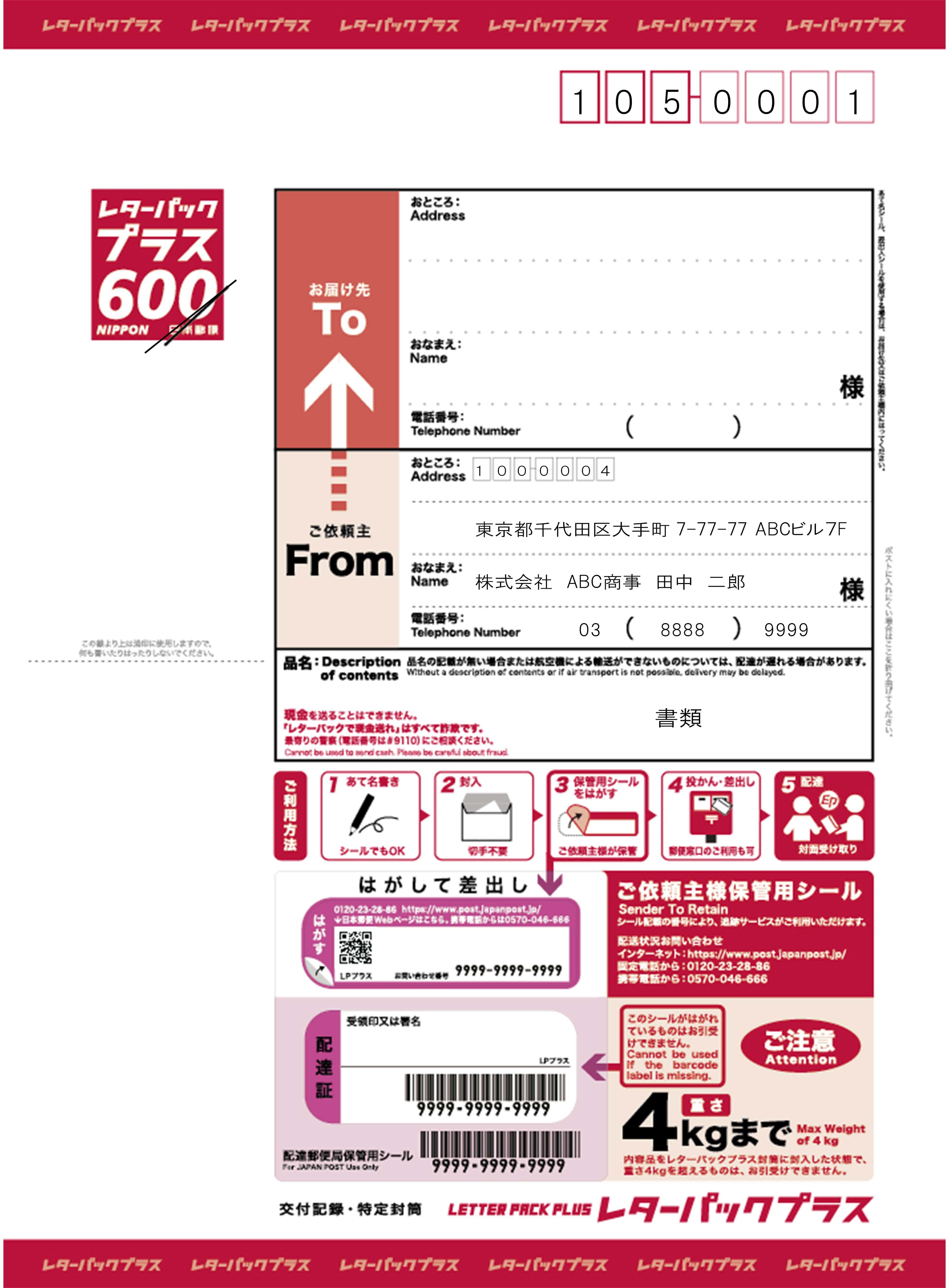 レターパックプラス