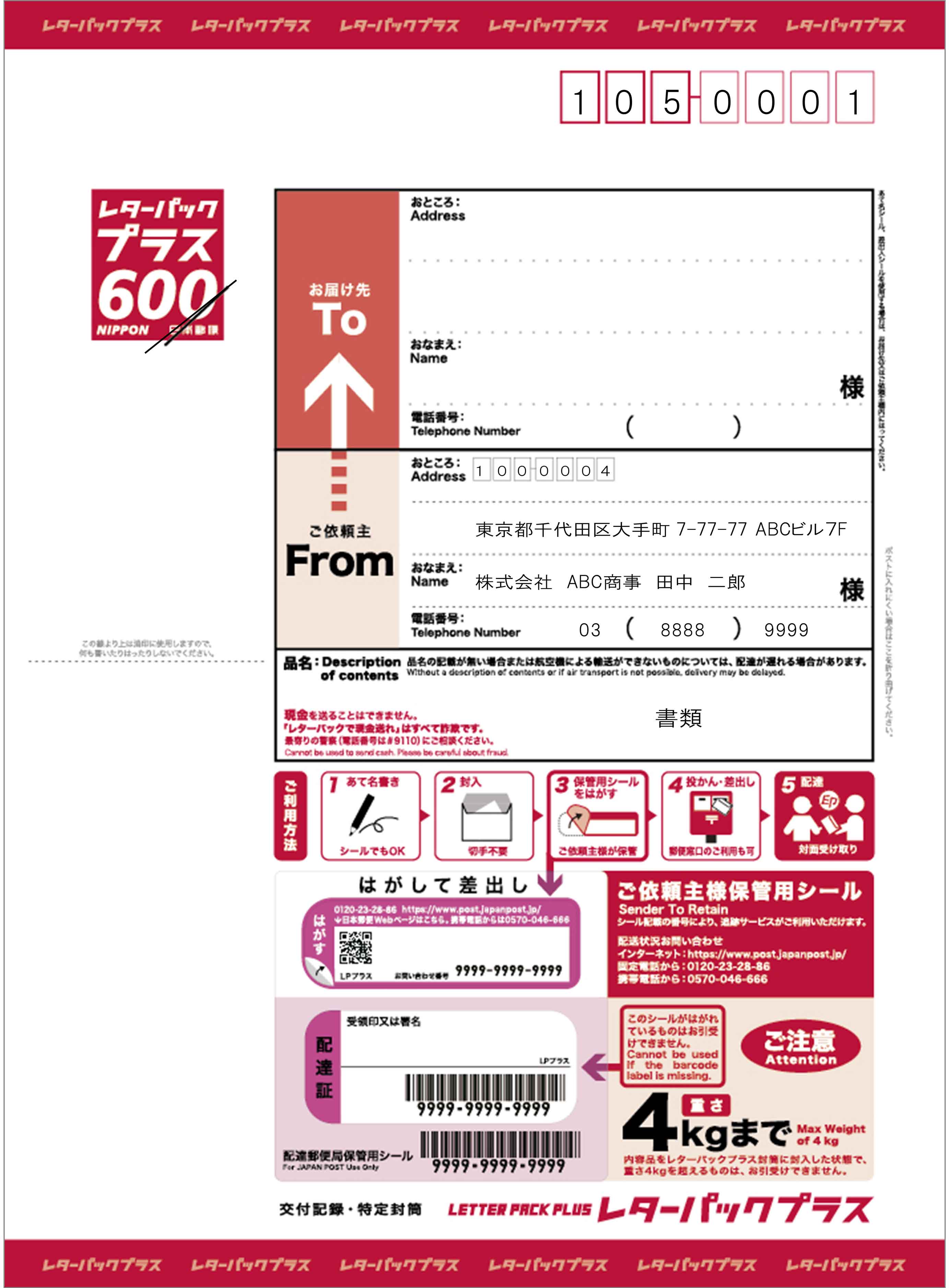 レターパックプラス