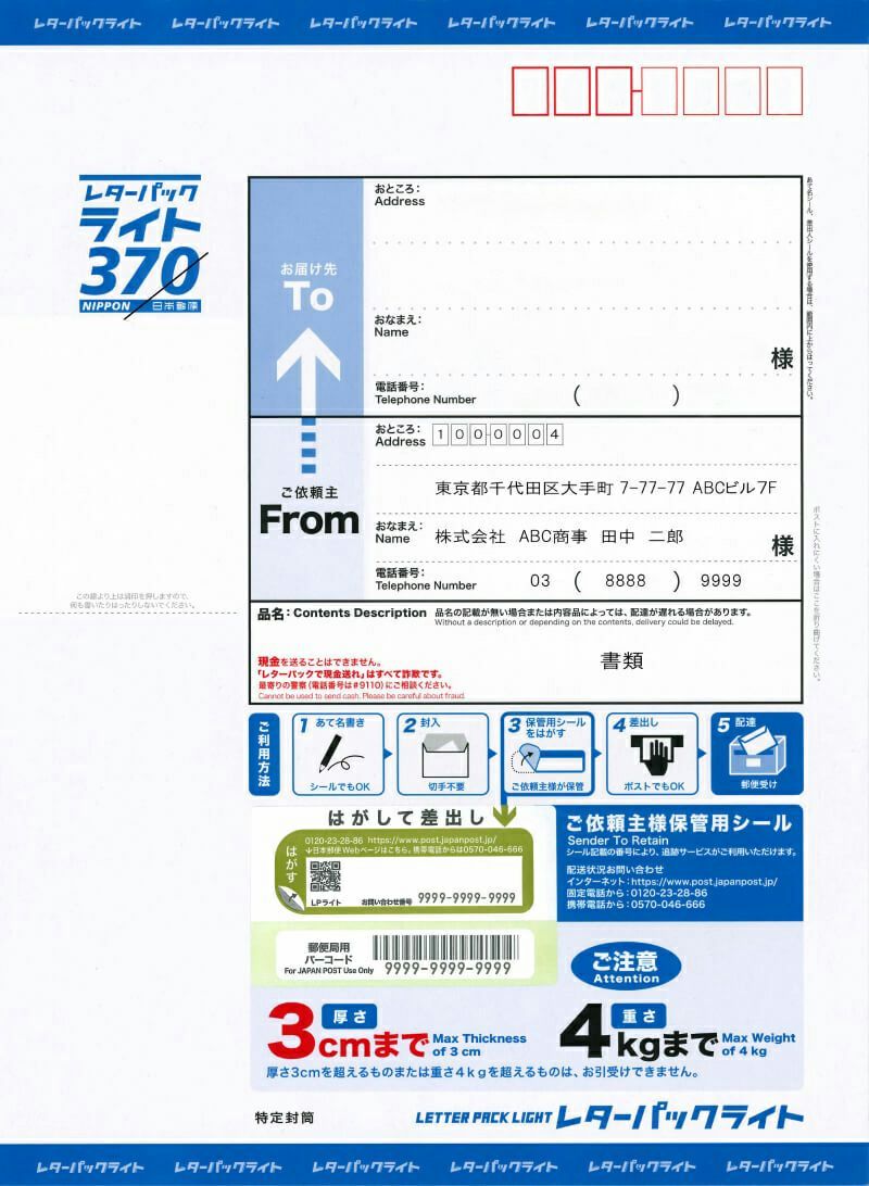レターパックライト 送料・印刷費込み 90,000円/箱（200枚） | レター